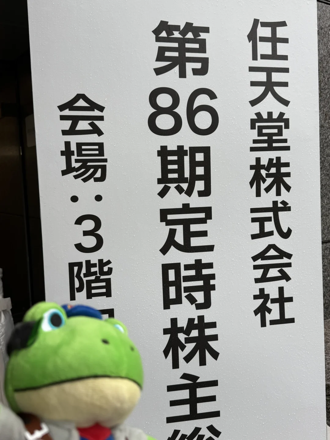 任天堂2026年股东大会问答汇总！！