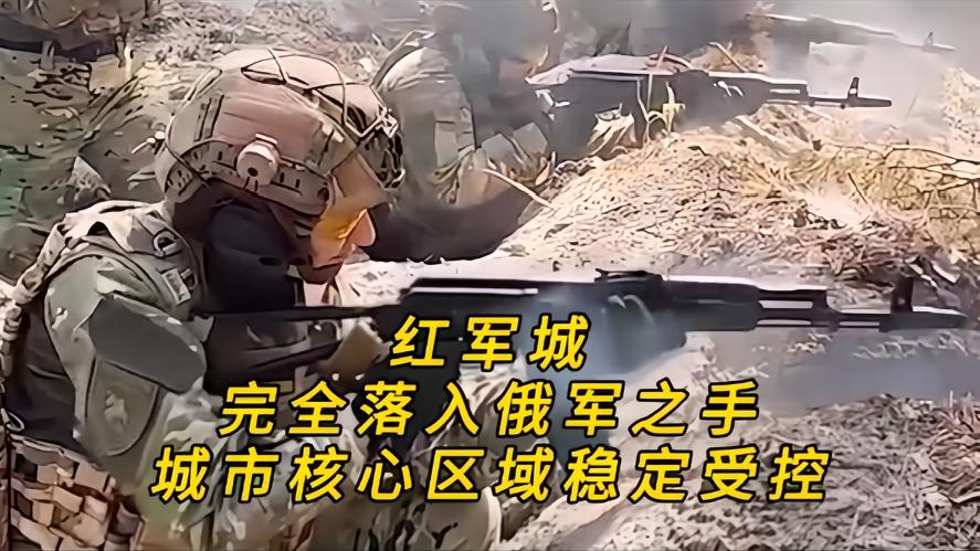 你知道吗？经过俄乌两军的激烈战斗，红军城的硝烟还没有散去，在硝烟中已升起了俄罗斯