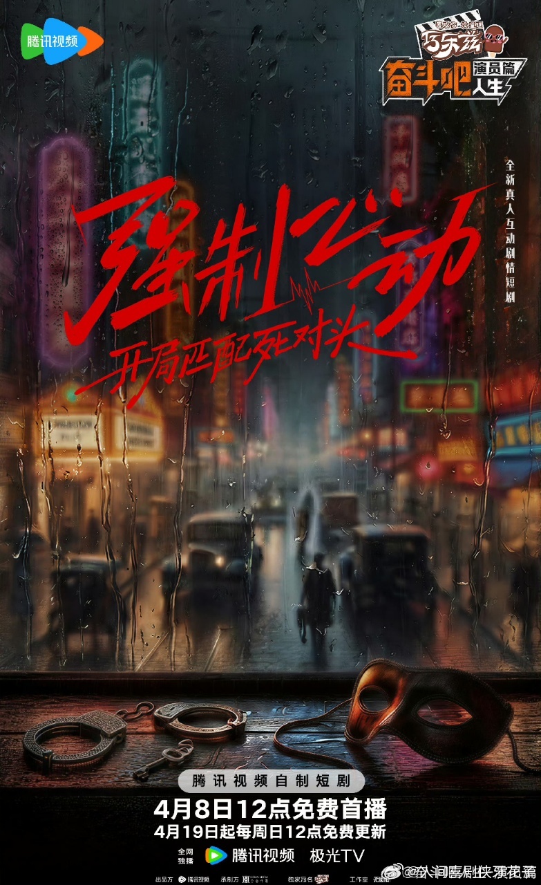 奋斗吧人生短剧组讯奋斗吧人生表面恋综实则炼综奋斗吧人生 谁懂这个组讯的含金量！2