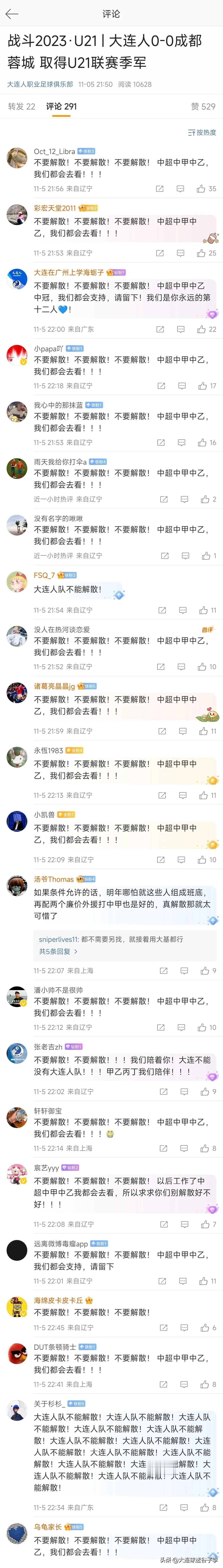 U21最后一轮，大连人0-0成都蓉城获得U21联赛季军。
在大连人队发布的这篇文