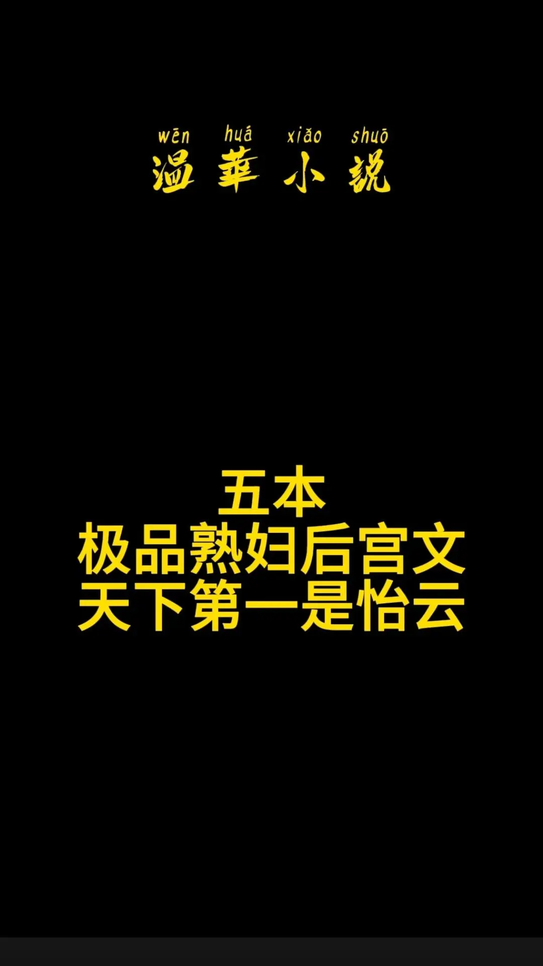 天下第一是怡云！