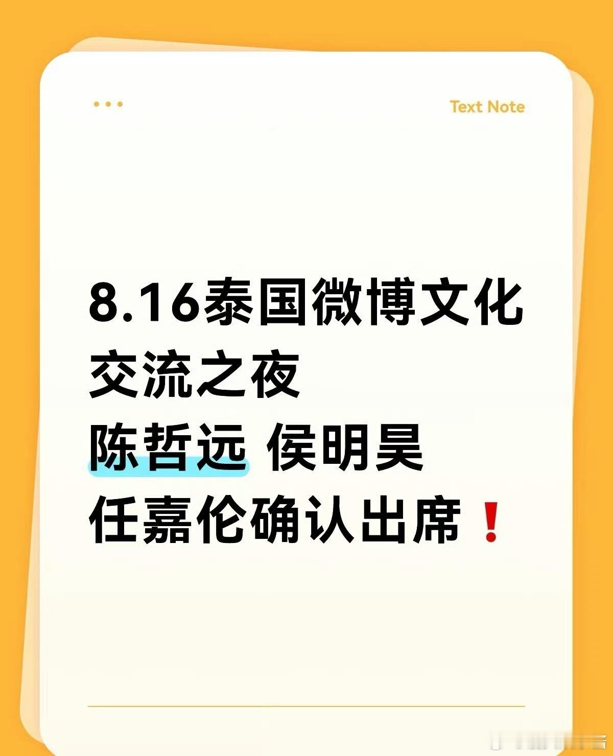 陈哲远、侯明昊、任嘉伦即将参加泰国微博文化交流之夜，期待谁 ​​​