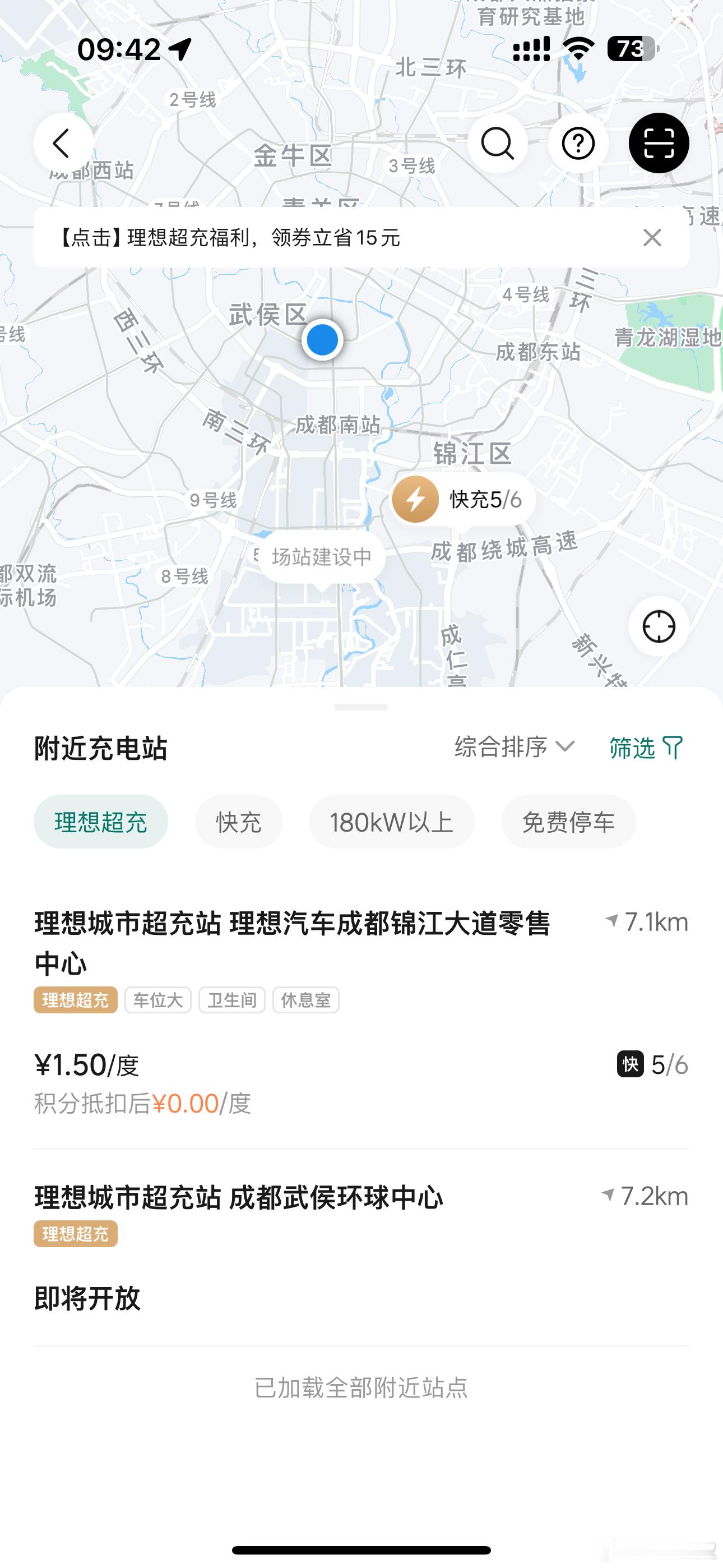理想加速铺设的充电网络还没有覆盖到成都，目前市区仅有一座2C站点，还有一个建设中