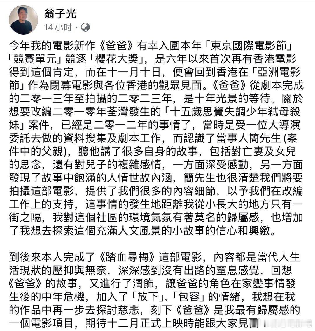 刘青云的电影《爸爸》将在十二月正式上映。导演翁子光发文：今年我的电影新作《爸爸》