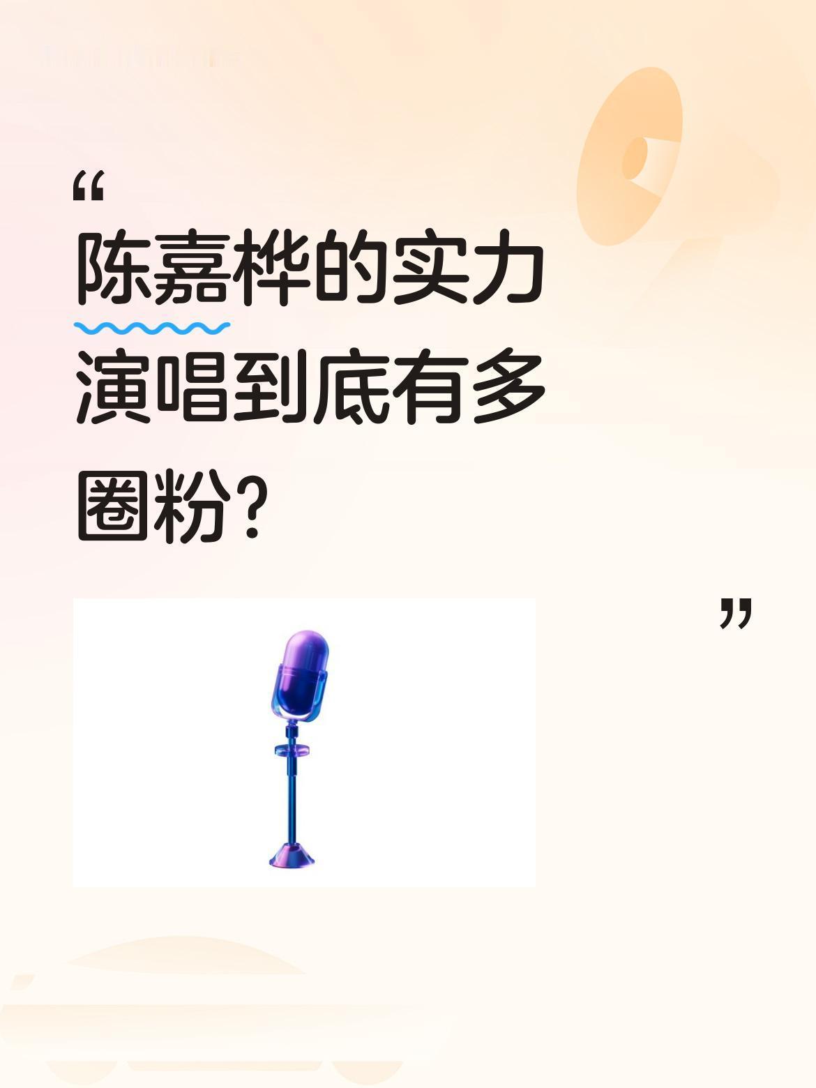 陈嘉桦的实力演唱到底有多圈粉？
最近她在上海演唱会献唱《中国话》，经典绕口令"上