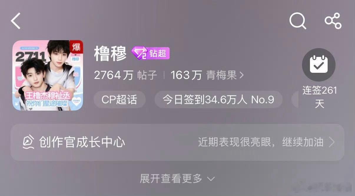 橹穆超话爆了一个CP超话直接打出“爆”标识。没有剧集加持，也没有官方主动撒糖，仅