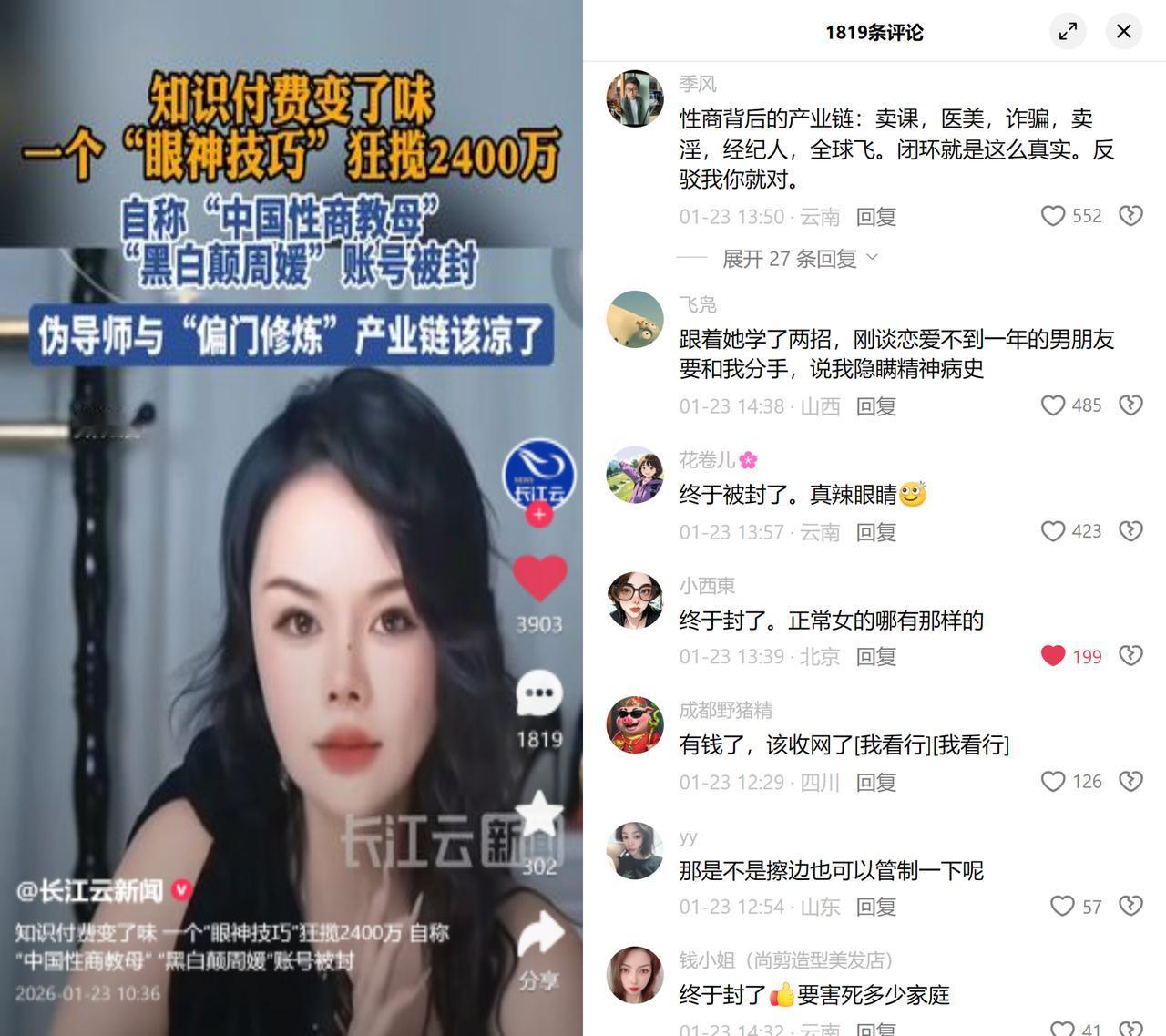 自称中国性商教母的周媛被封了，靠眼神技巧之类的课赚了2400万。

她的课套