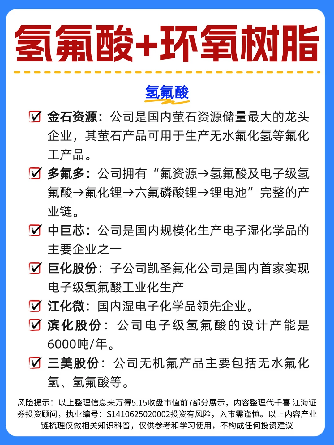 ☀️氢氟酸+环氧树脂核心梳理
