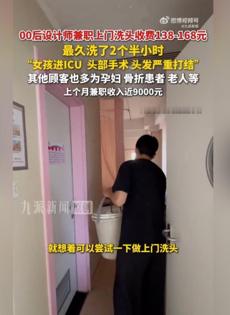 00后设计师兼职上门洗头月入近九千，小众服务温暖特殊群体

如今年轻人挣钱的思路