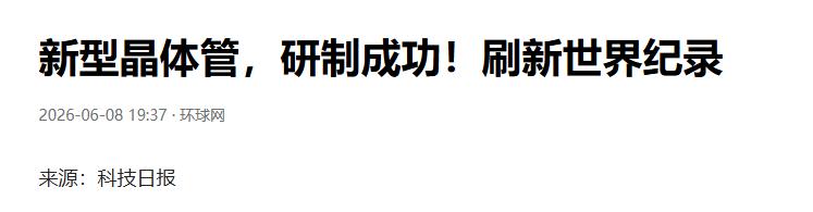 重大科技突破！中科院金属所再传捷报，孙东明、刘驰团队联合多家单位攻克高频晶体管技