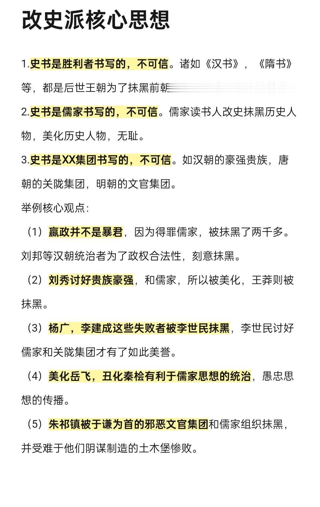 阴谋论和改史派核心思想。