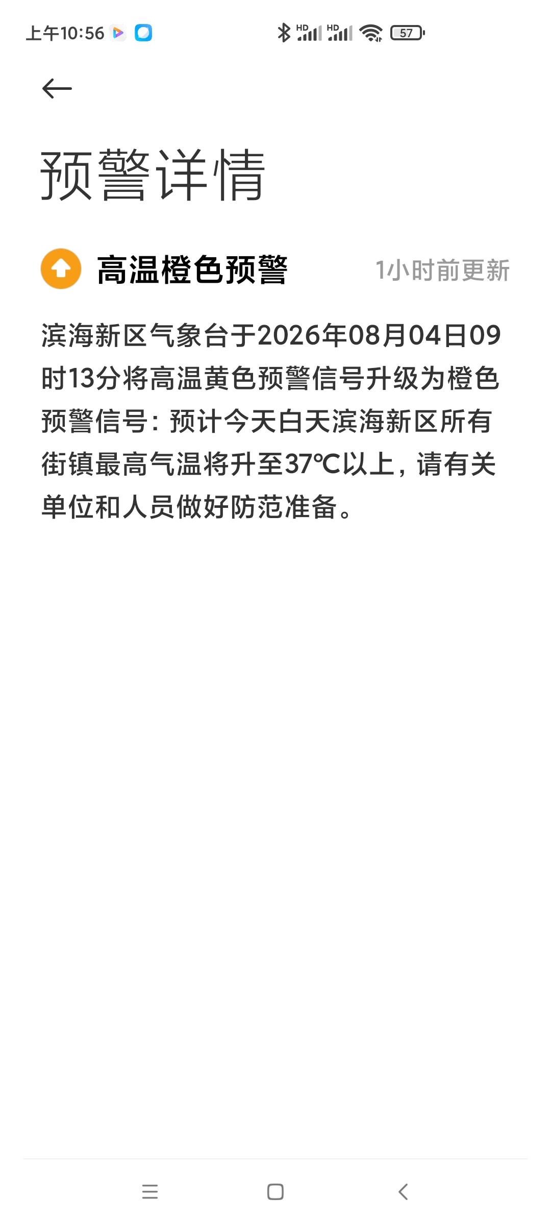 盛夏日似火烤，露天就像大蒸笼蒸桑拿。气象台发布高温预警，而天津市气象台则警示滨海