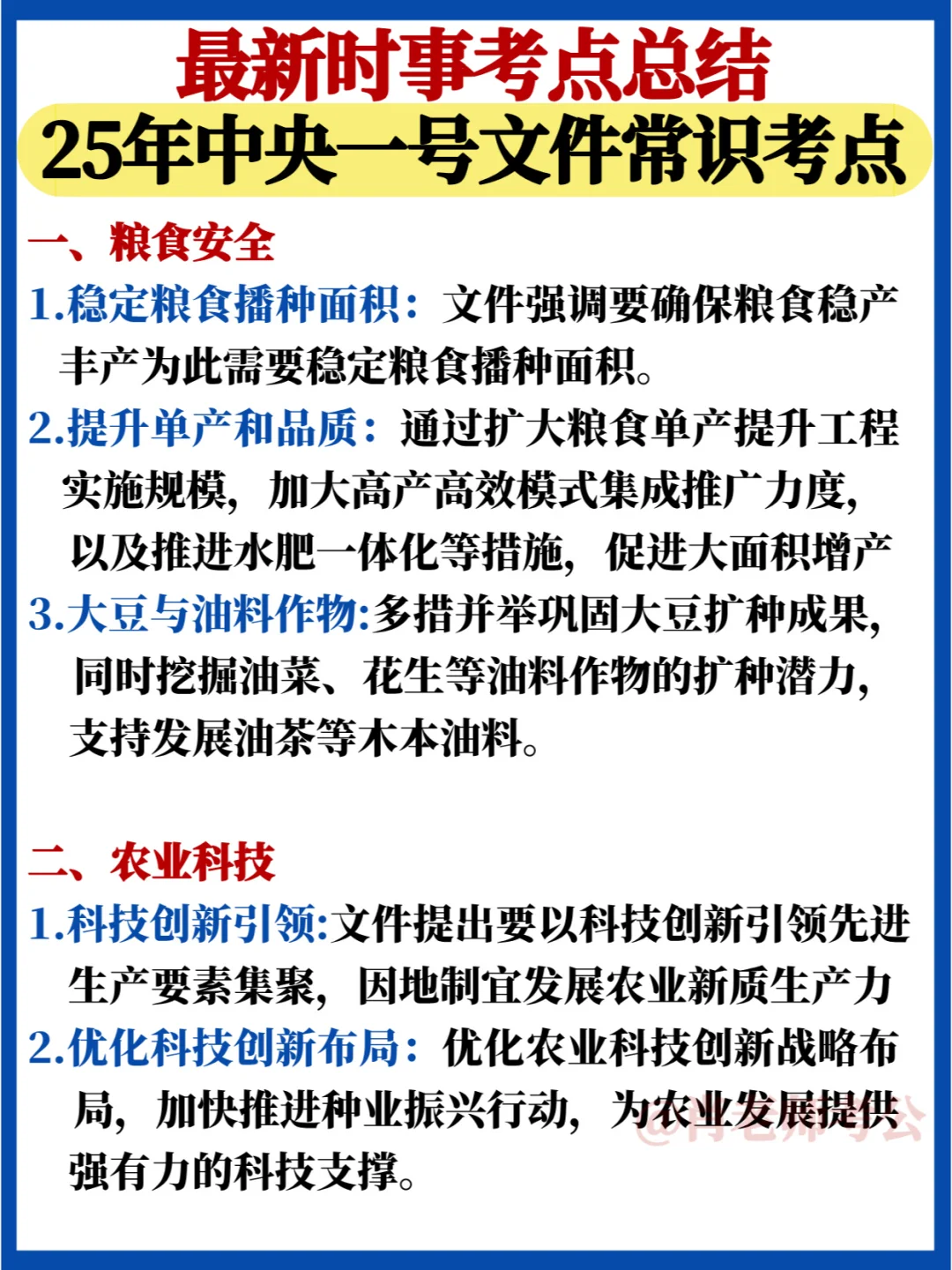 新出时政🔥25中央一号文件必背知识点汇总