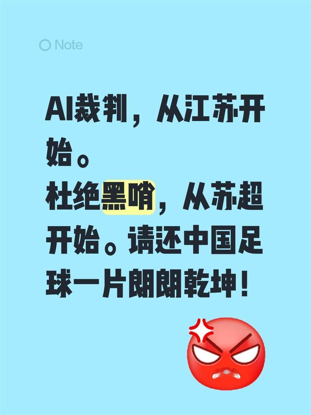 我评论了@凌 的作品:
AI裁判，从江苏开始。
杜绝黑哨，从苏超开始。请还中国足