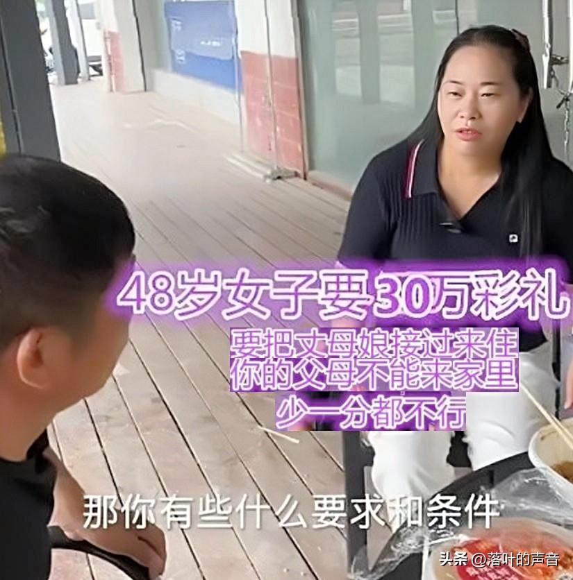48岁的大姐找对象，直接把规矩摆得明明白白，30万的彩礼一点都不能少。
单身大姐