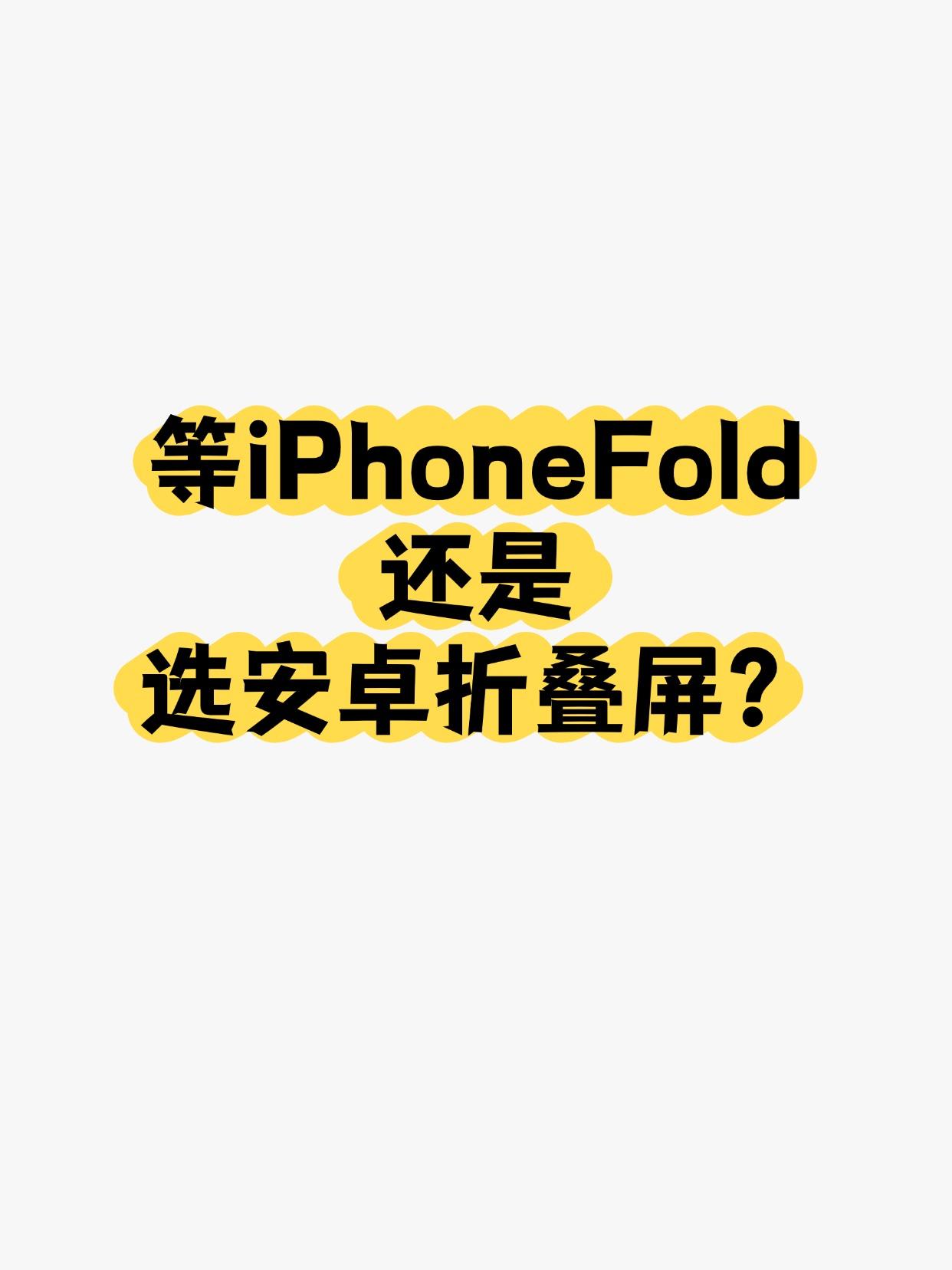 纠结😖等iPhoneFold还是选安卓折叠屏？
今年苹果折叠屏正式亮相应该是八