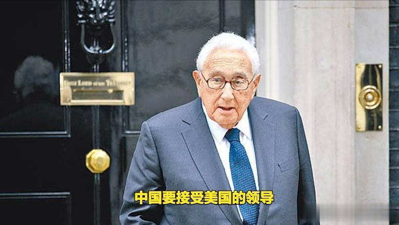 基辛格这“糟老头子”真是够荒唐的，还以为自己代表整个西方，呼吁中国接受西方领导，