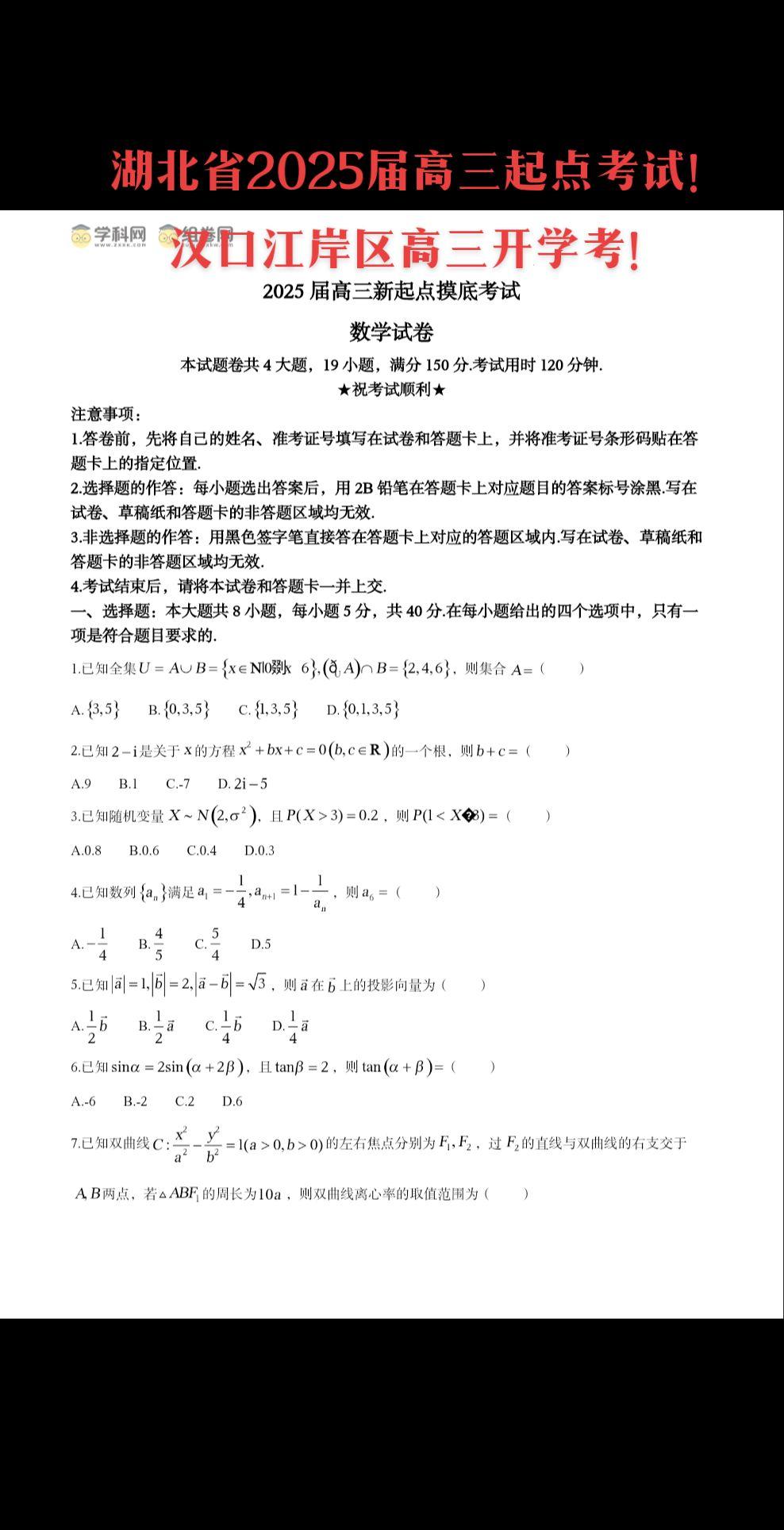 湖北省2025届高三起点考试！汉口江岸区高三开学考！武汉九调的提前预演...