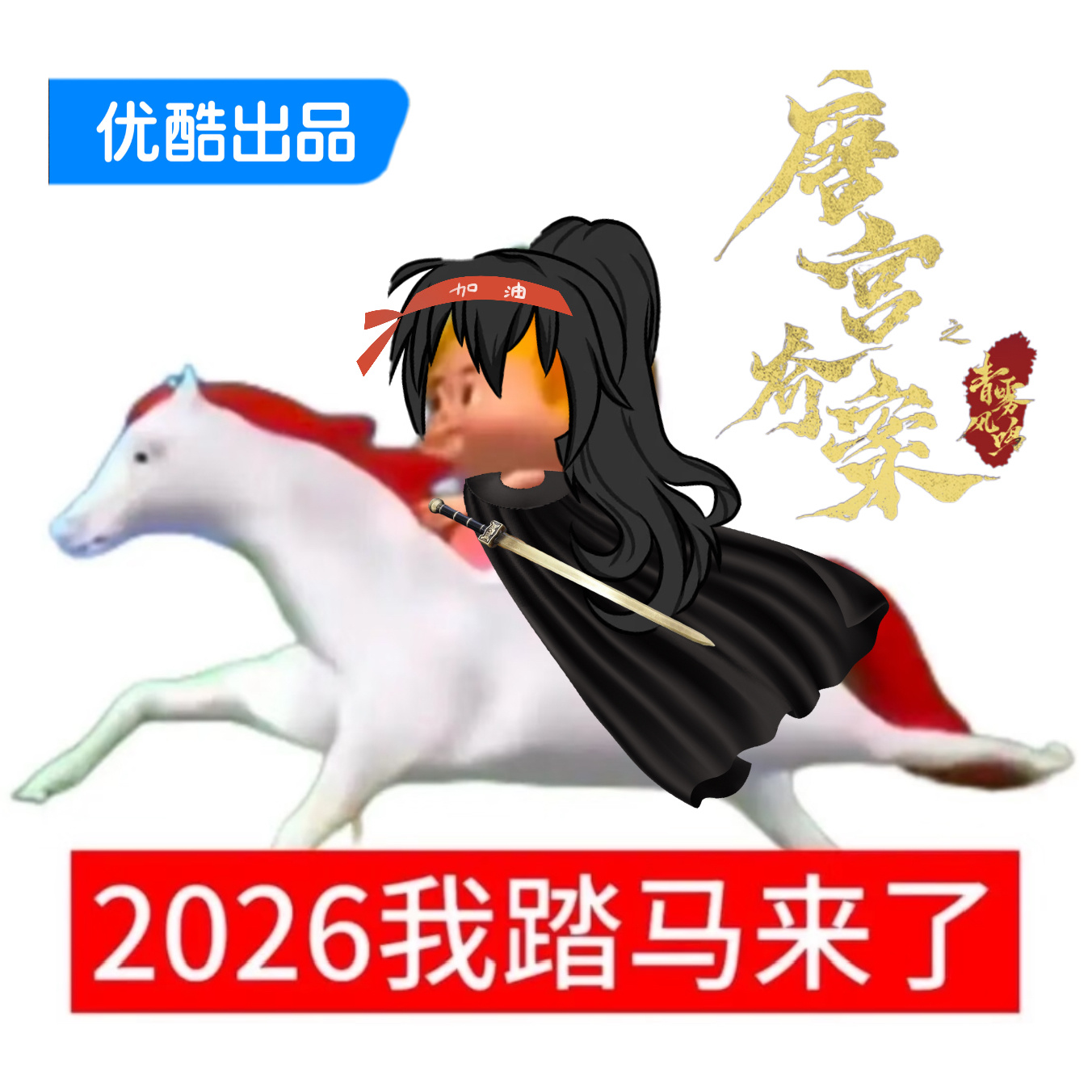 ooc 致歉＊白鹿李佩仪·白鹿唐宫奇案