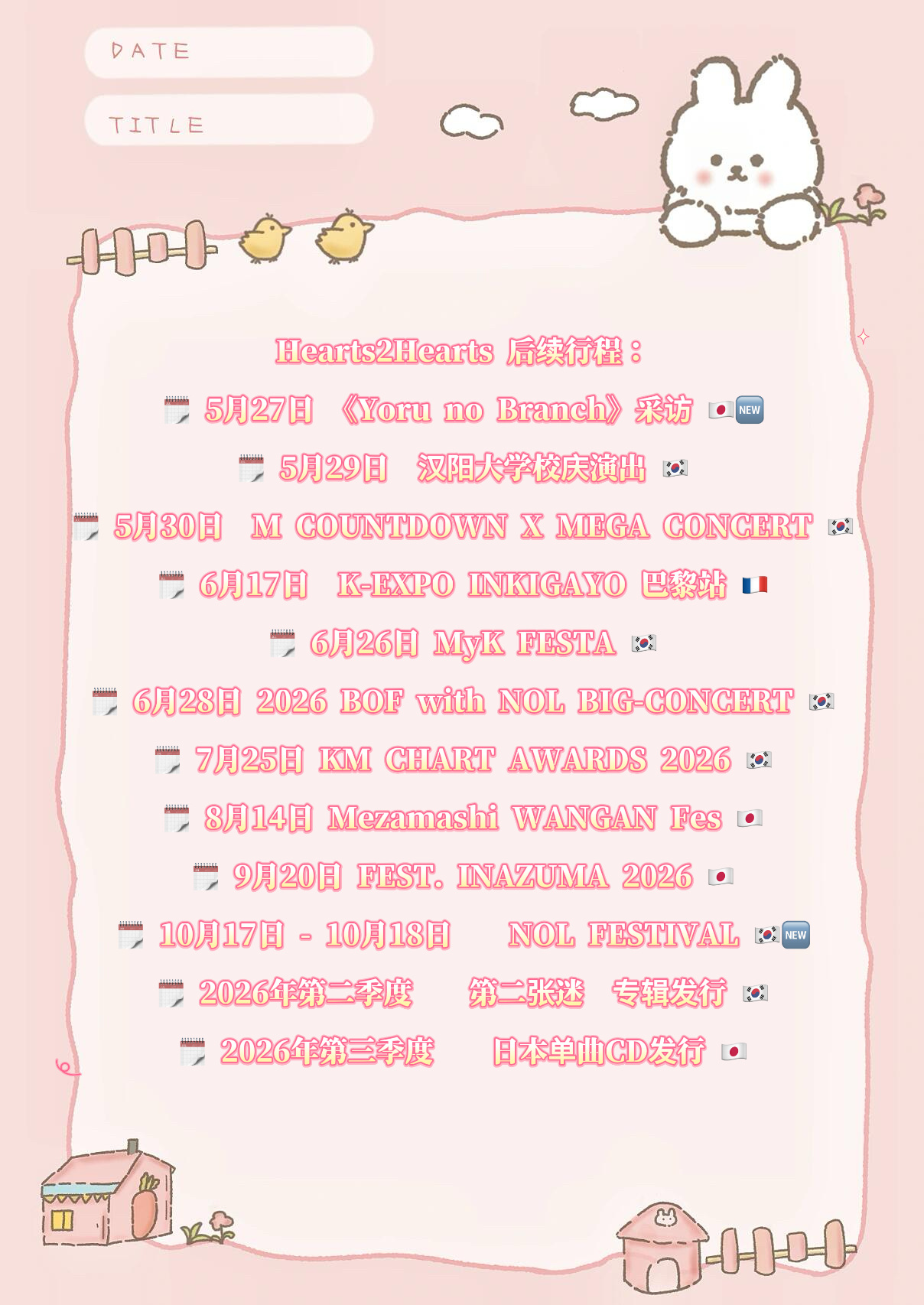 Hearts2Hearts 后续行程（已官宣）：🗓️ 5月27日 《Yoru 