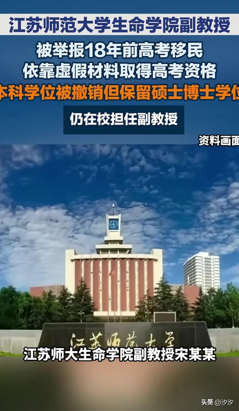 这几天江苏师范大学出名，
原来就是他们的副教授宋某某，
18年前居然是高考一年，