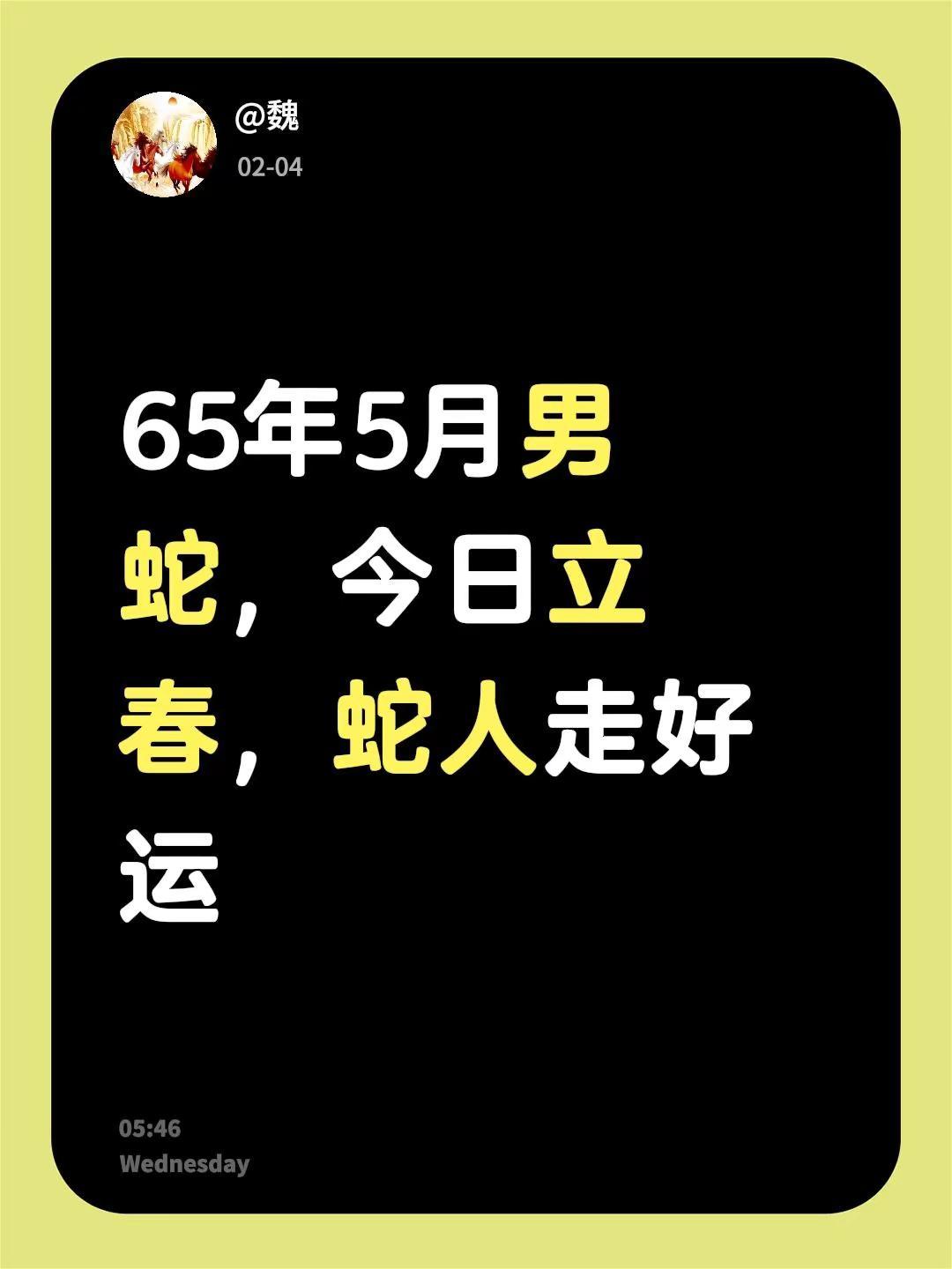 立春走好运。我评论了@花椒音乐 的作品：65年5月男蛇，今日立春，蛇人走好运