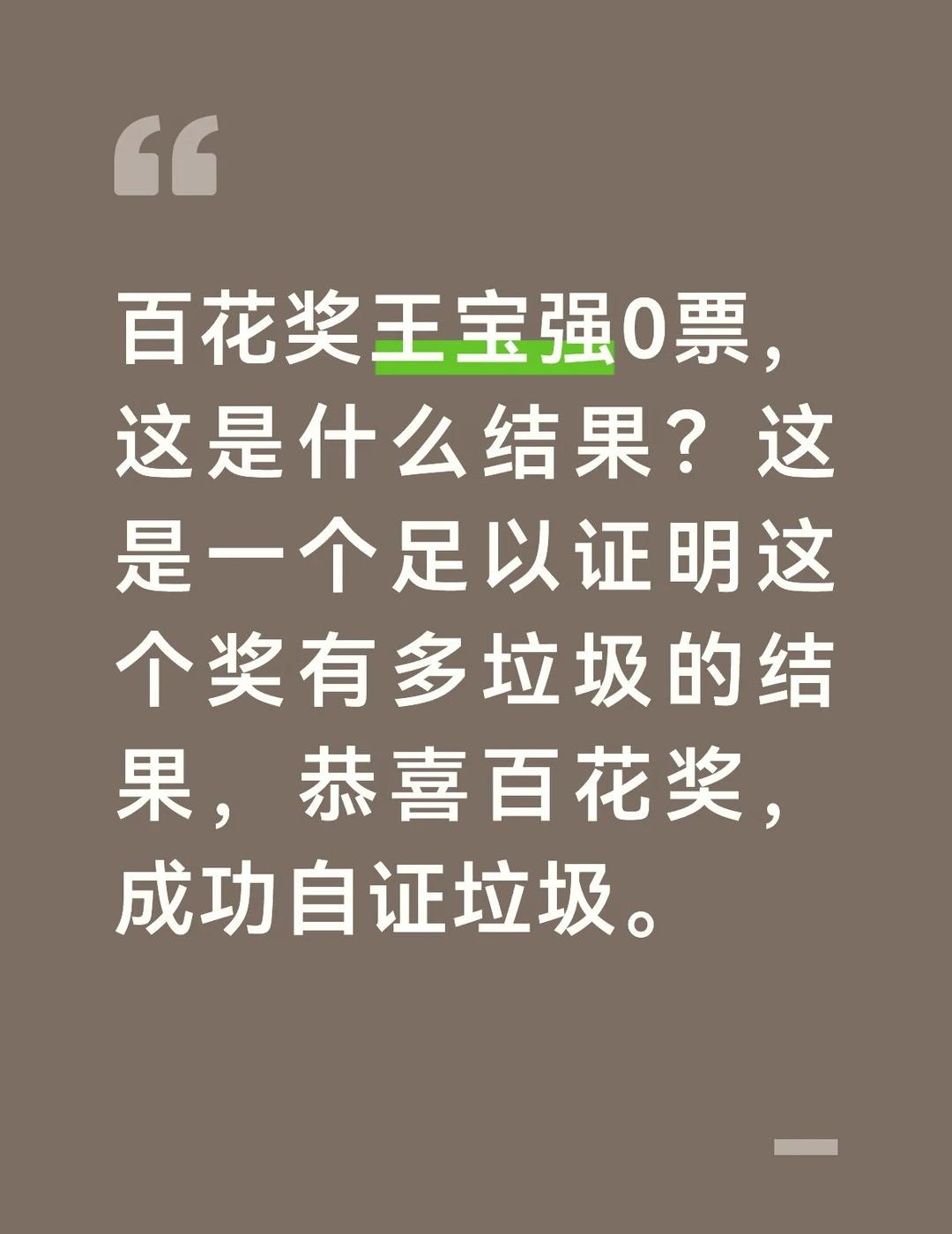 百花奖王宝强0票，这是什么结果？这是一个足以证明这个奖有多垃圾的结果，恭喜百花奖