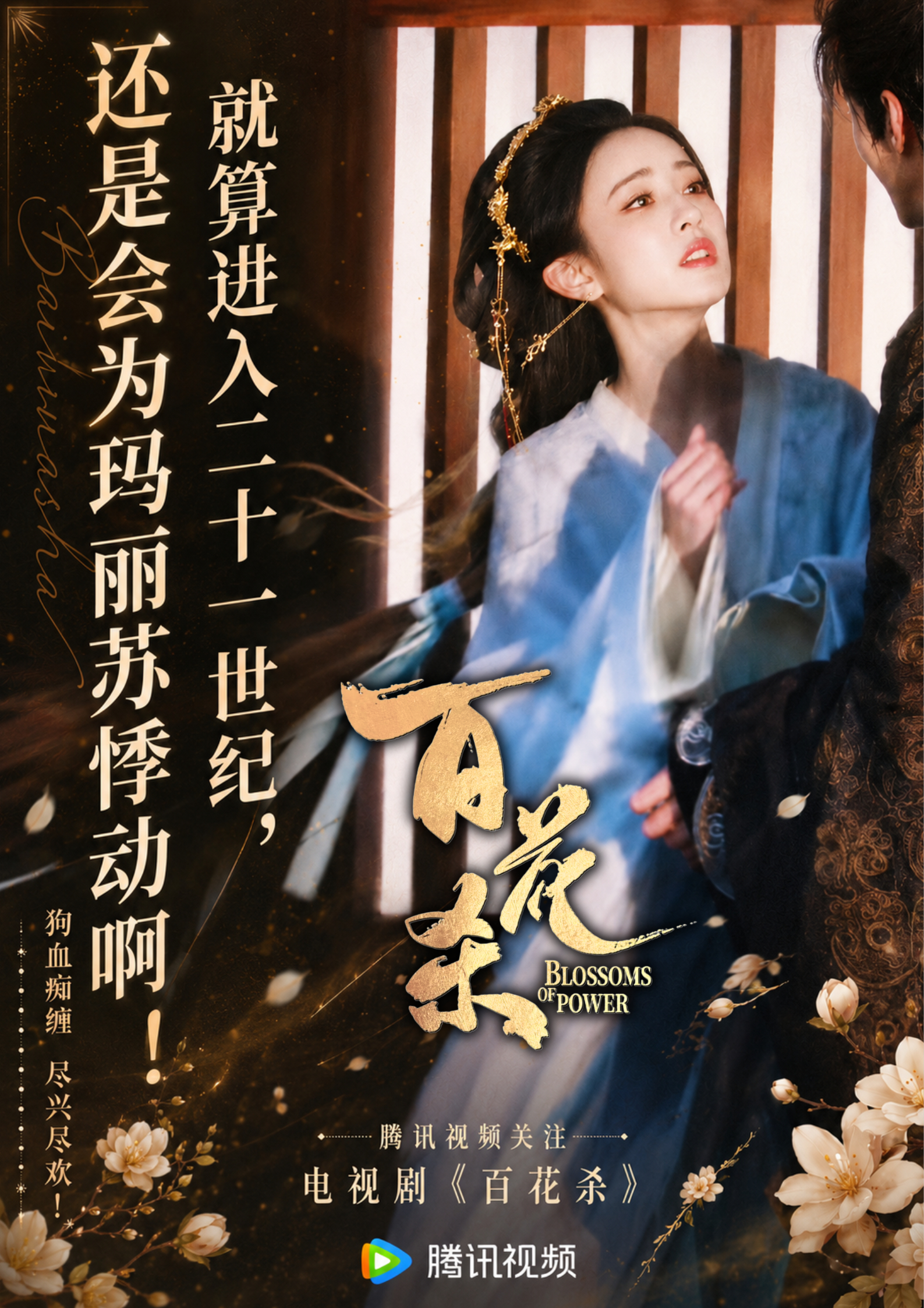 记得播出来看爽剧《百花杀》，每天都会笑得很甜孟子义李昀锐今天都笑好甜