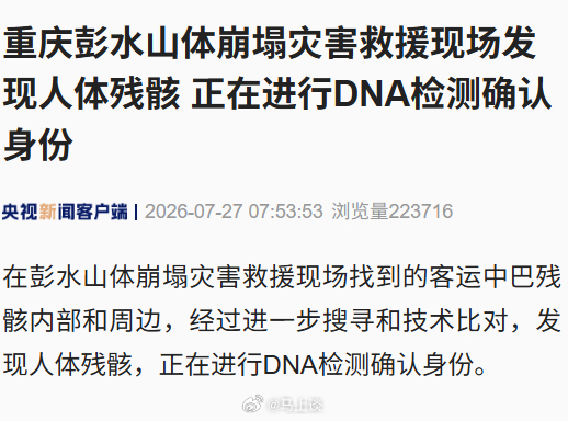 重庆彭水山体崩塌失联的中巴车已找到，残骸内部和周边发现人体残骸，搜寻工作仍在进行