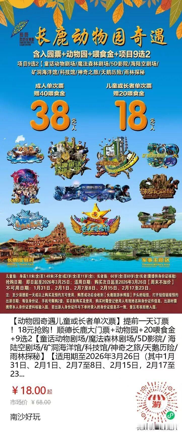 南沙人的长隆顺德长鹿再推优惠！之前的多人票部分人觉得没这么多人区，这次推出单人票