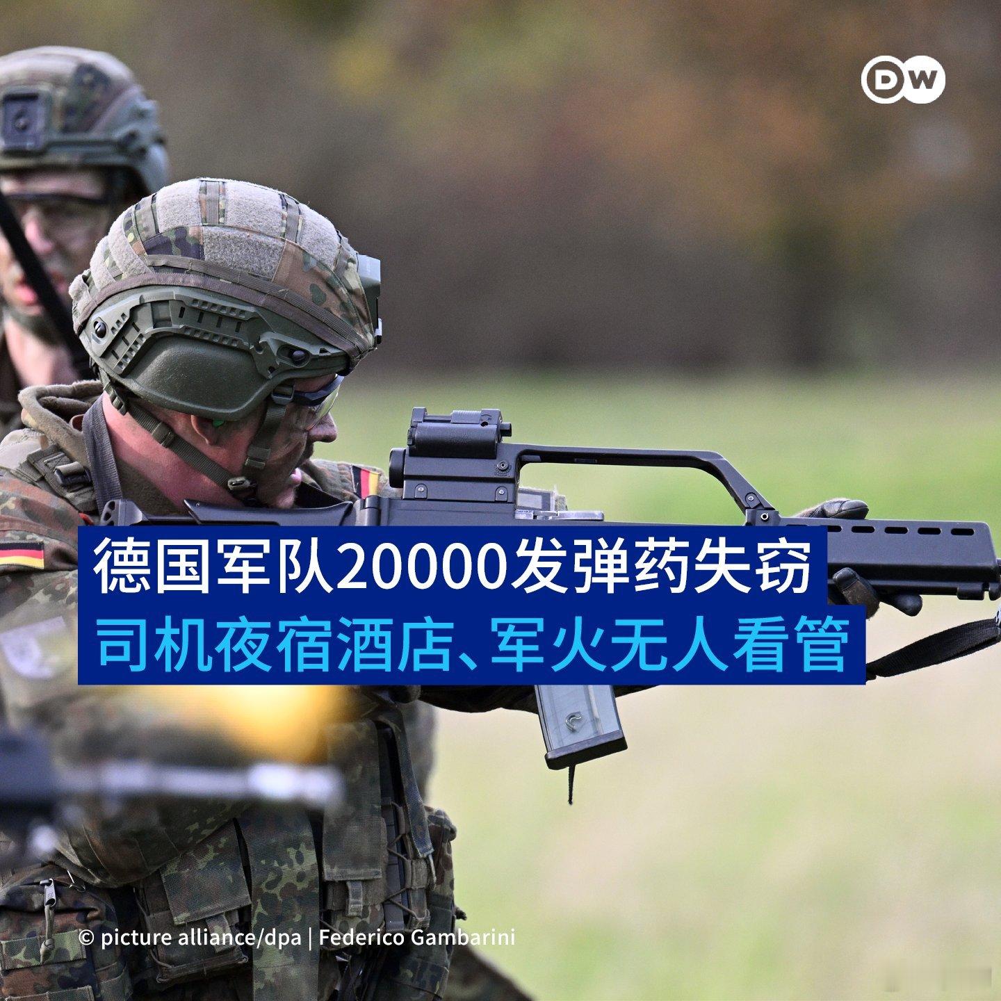 德国近日爆出重大军事安全漏洞，约 2 万枚联邦国防军弹药遭窃。初步调查显示，不明