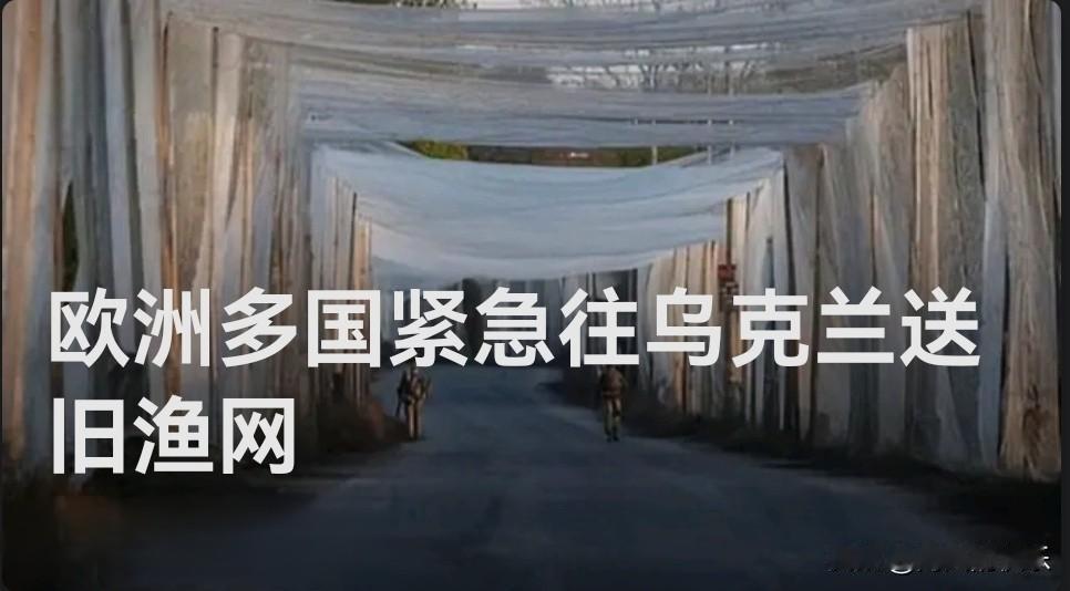 欧洲多国紧急往乌克兰送旧渔网

   据外媒报道综合英国《卫报》、乌克兰新闻社9