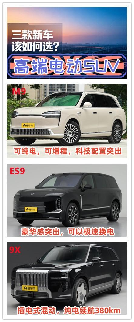 购买一辆电动SUV，要高端，要一步到位，而且品质要好，我觉得有三款新车可以考虑。