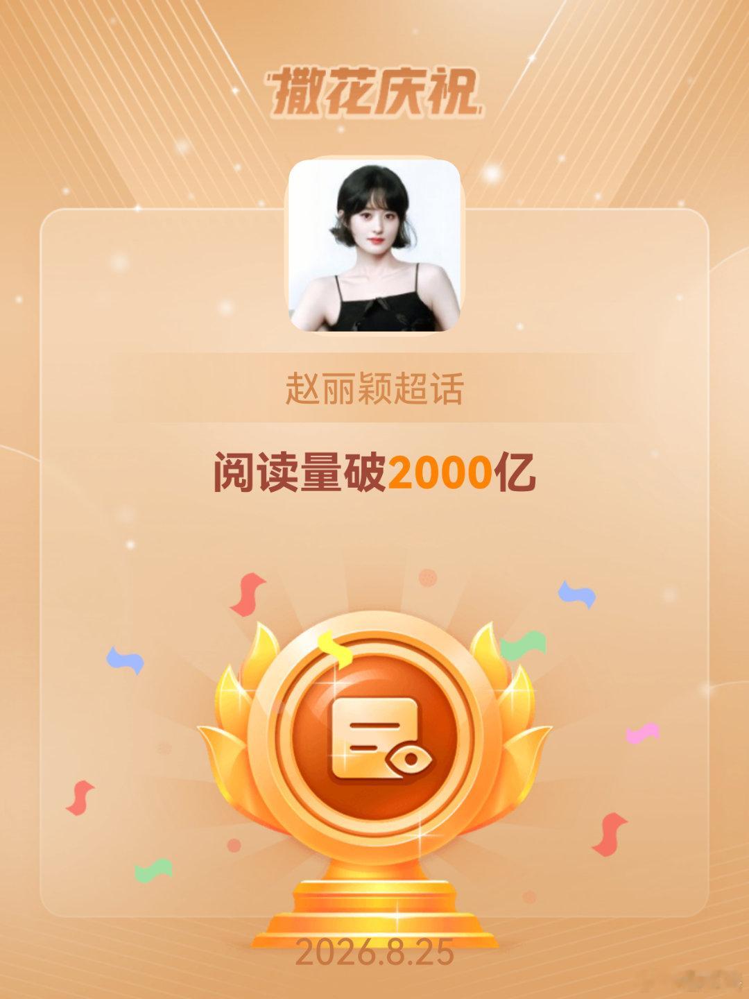 赵丽颖[超话]恭喜赵丽颖超话阅读量破2000亿赵丽颖是一位德艺双馨的女演员。她所