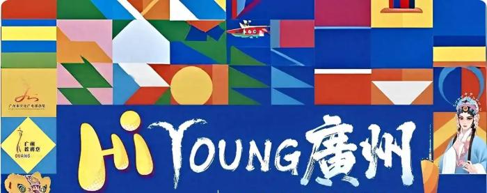 广州的新口号“HI YOUNG”引发争议，翻车之后，戳中老广槽点。

 1.今后