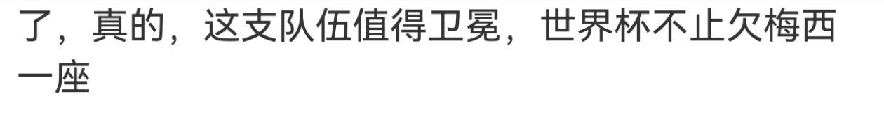 世界杯知道他欠老霉吗我最佩服的就是这个群体洗脑和搞蟹脚的能力，哪来的脸能说出来这