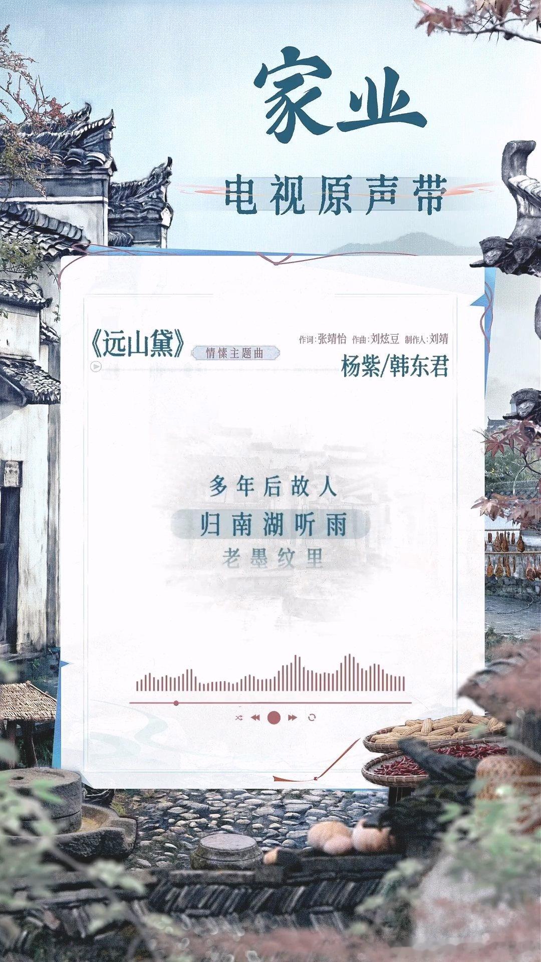 杨紫韩东君远山黛好听杨紫韩东君家业情愫主题曲 杨紫、韩东君合唱《家业》OST《远