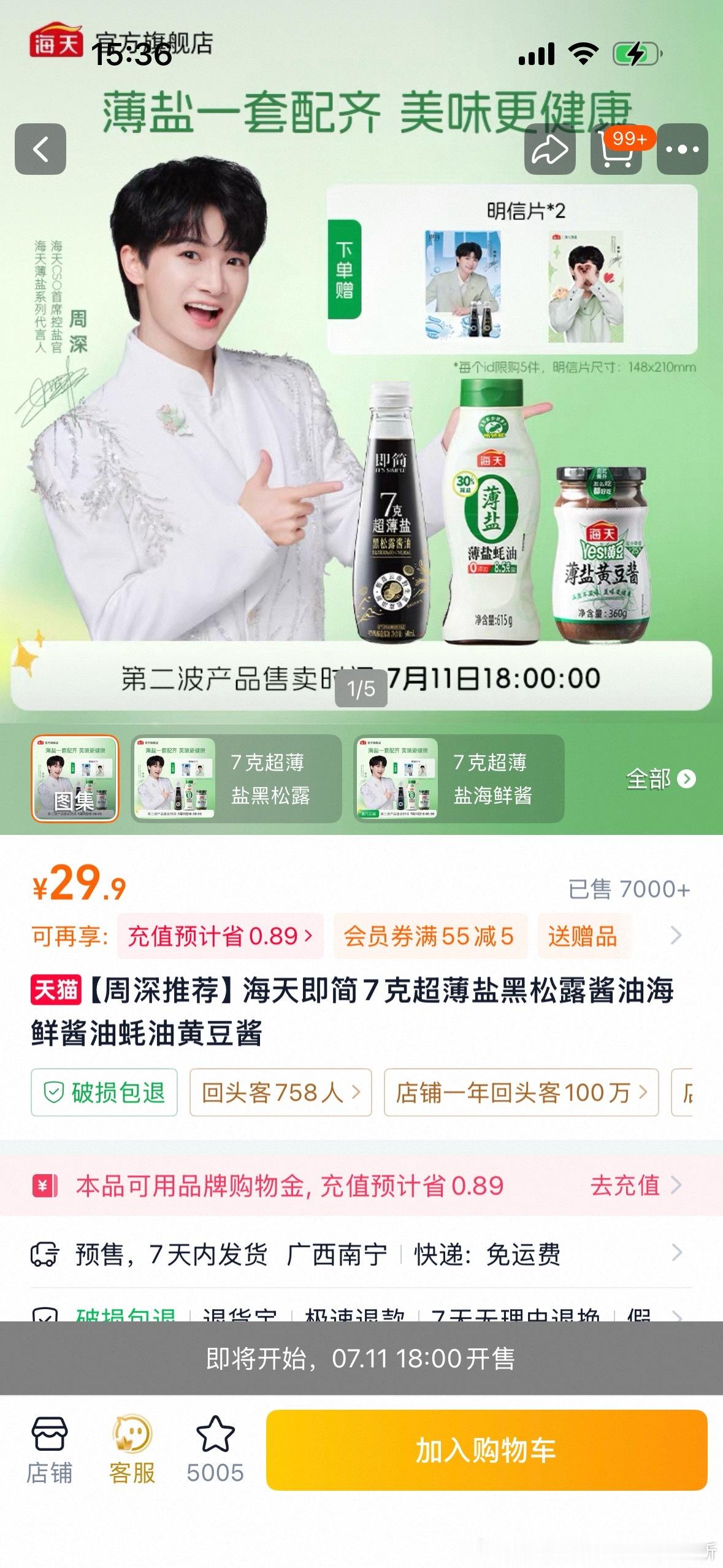 酱油怎么还有二开周深海天薄盐系列代言人周深为生米对酱油下手了