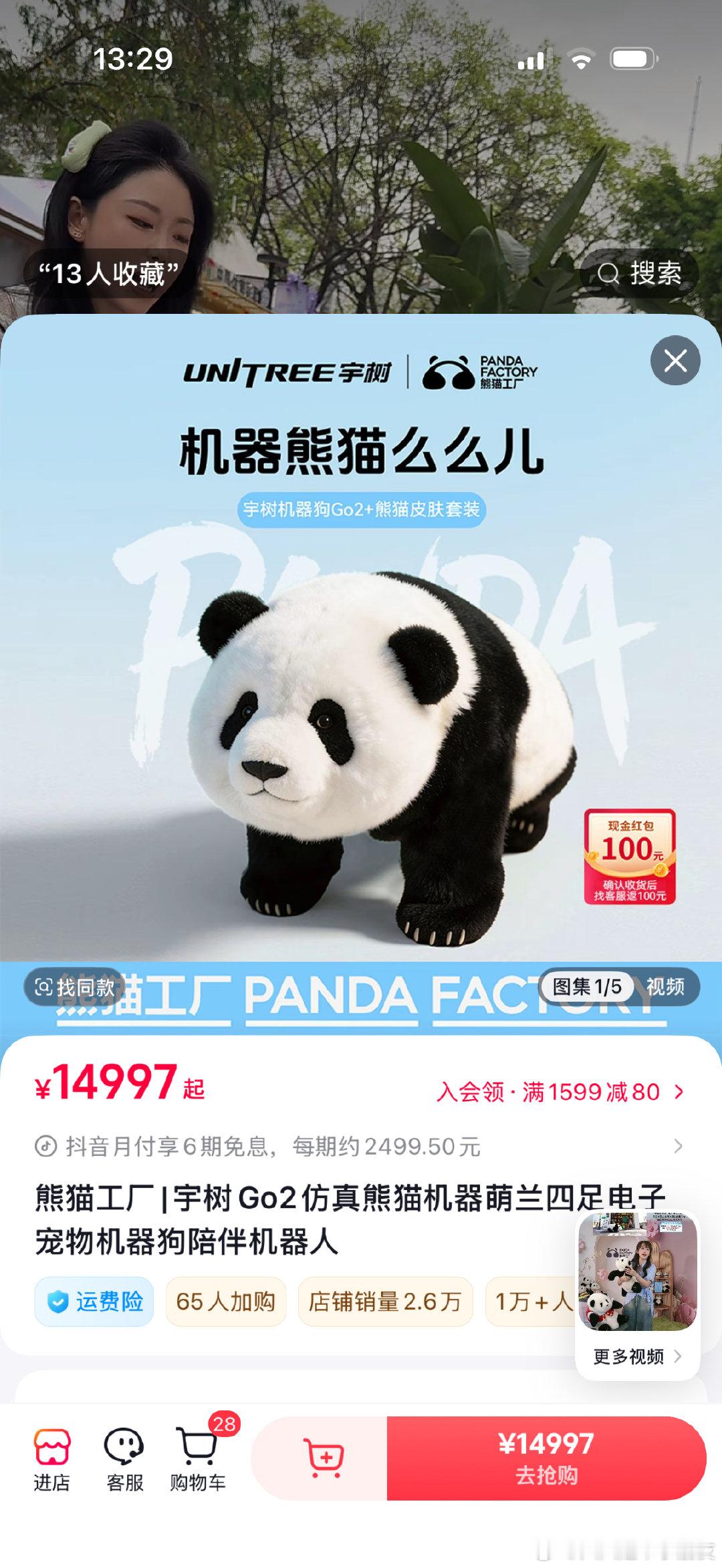 宇树科技居然出了个熊猫机器人