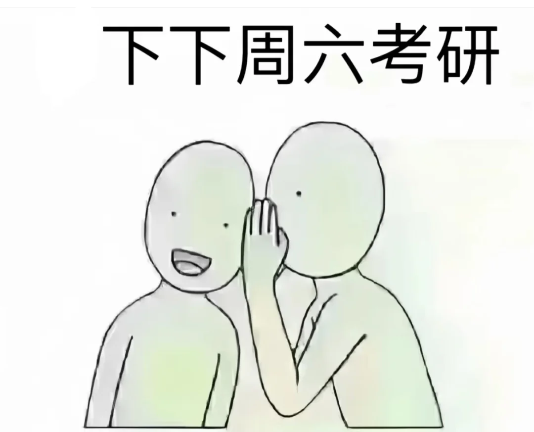 给25考研人来点紧迫感！