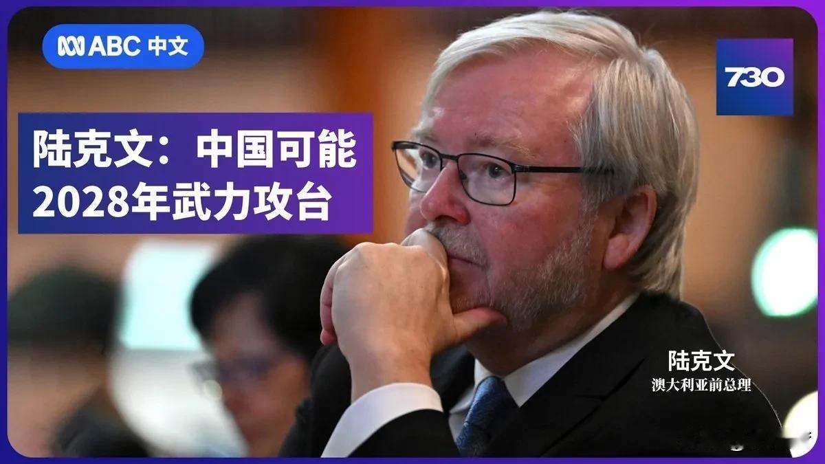 完全是刷存在感，澳大利亚前总理陆克文的预测没有意义！
收不收复，什么时候收复，不