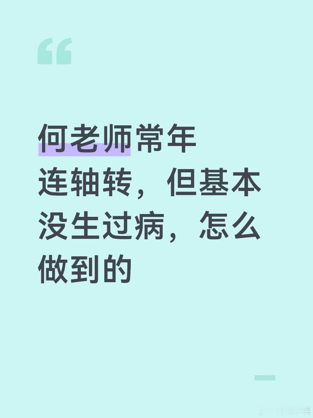 好佩服何老师，所以很好奇怎么做到常年高强度工作，但基本上没生过病，而且怎么才能在