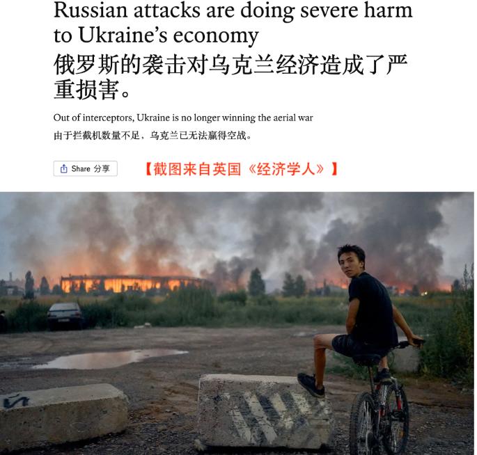 英国媒体的口风，变了。此前还在讨论乌克兰“扭转战局”的《经济学人》，8月19日突