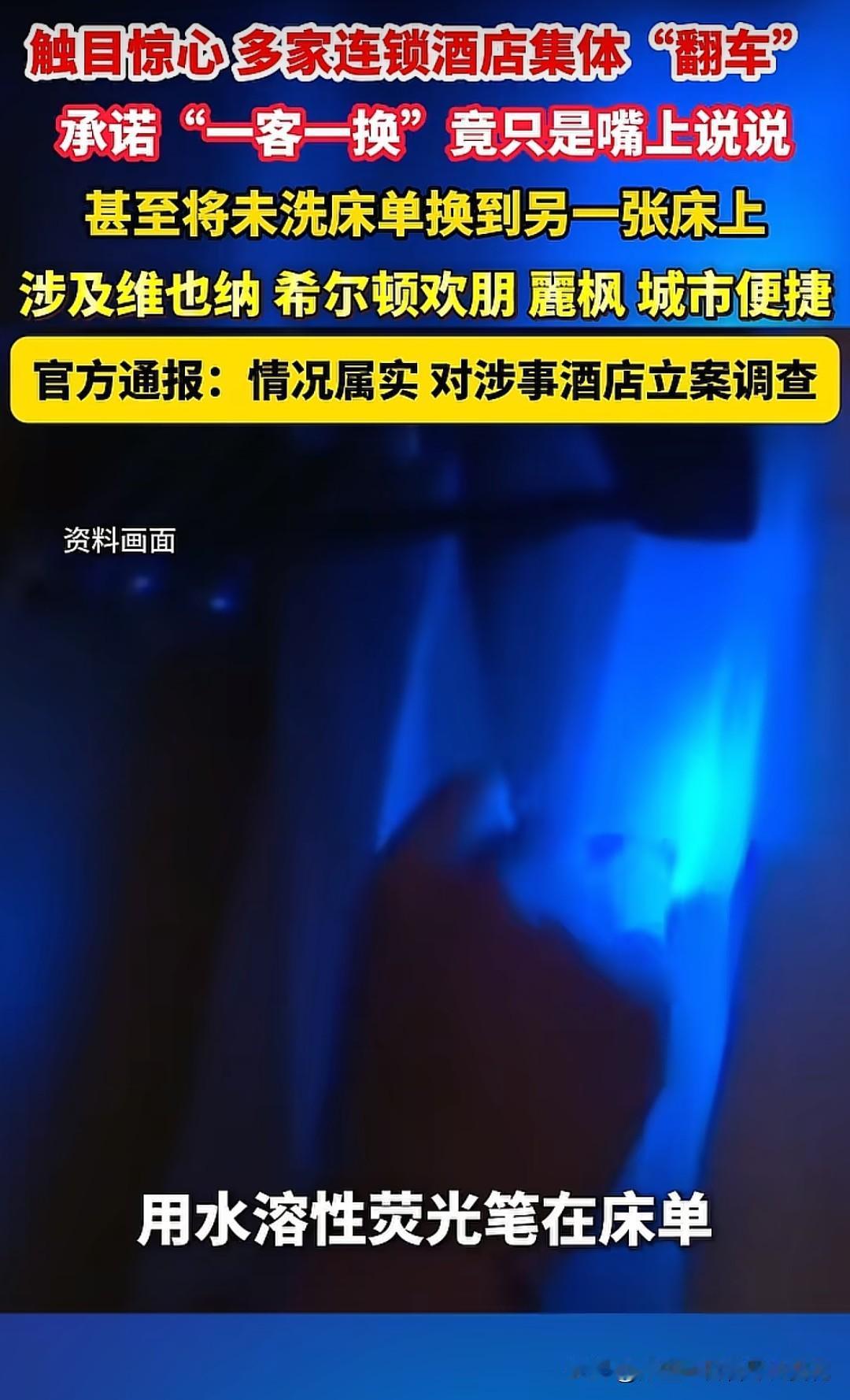 当你躺在希尔顿欢朋雪白的床单上时，紫外灯一照可能会发现上一个客人留下的荧光标记—