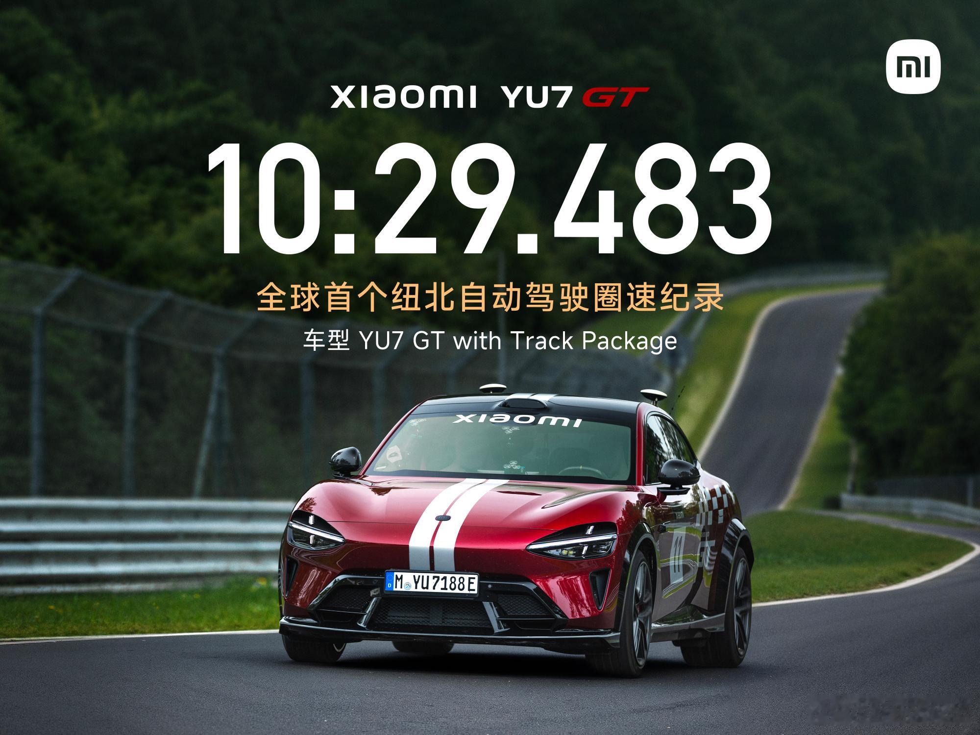小米 YU7 GT 刚创下全球首个纽北自动驾驶圈速纪录，10 分 29 秒 48