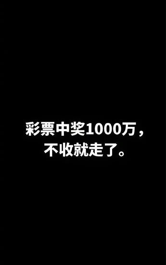 彩票中奖1000万，你接不接？不接收就走了。 ​ ​​​