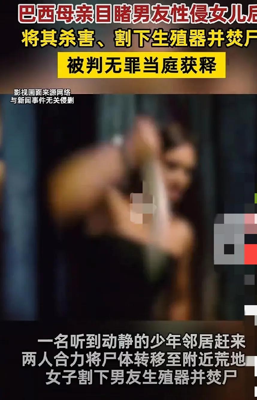 巴西母亲怒杀男子获释
         好样的，敢对自己女儿下手，正当防卫，没收