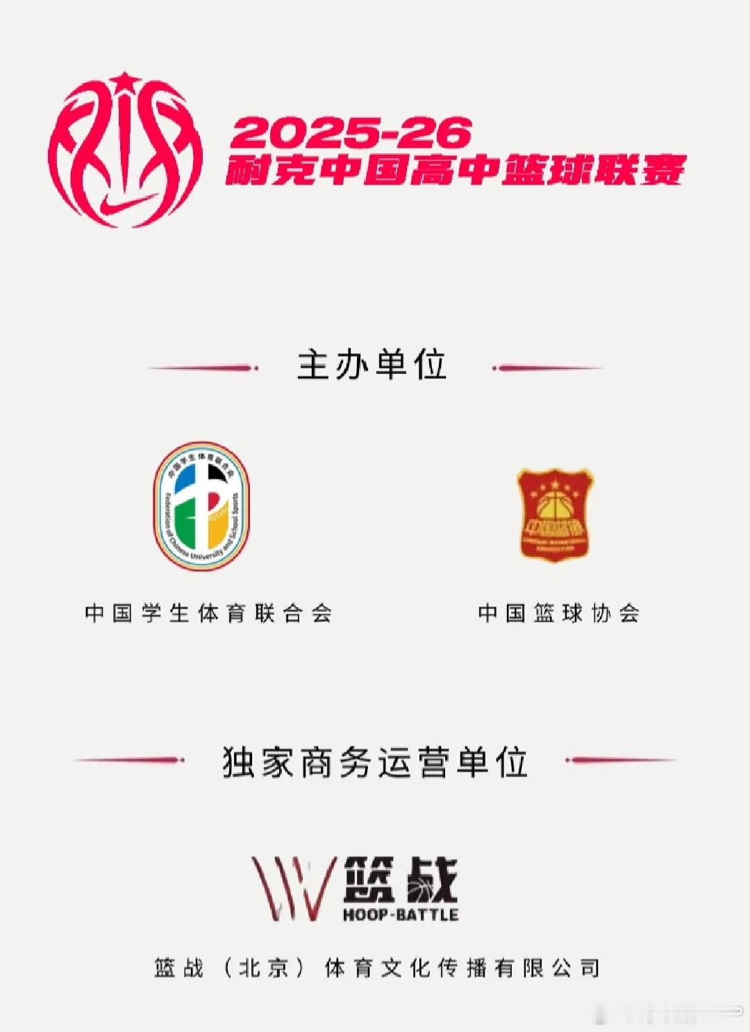 耐高总决赛5月24日刚圆满落幕，中国学生体育联合会就向耐高独家商务运营单位篮战（