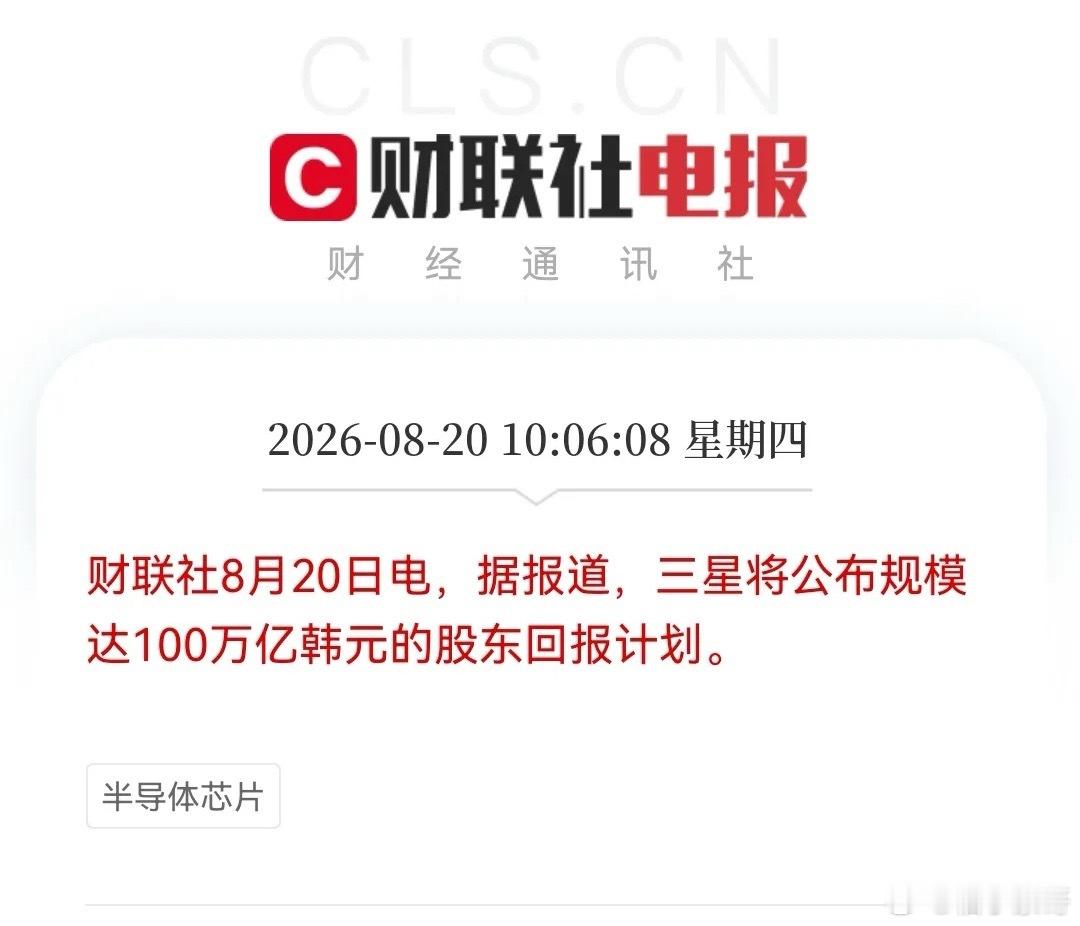 刚刚被一条有关三星回购消息看呆了，100万亿韩元回购，那是700多亿美金啊，近5