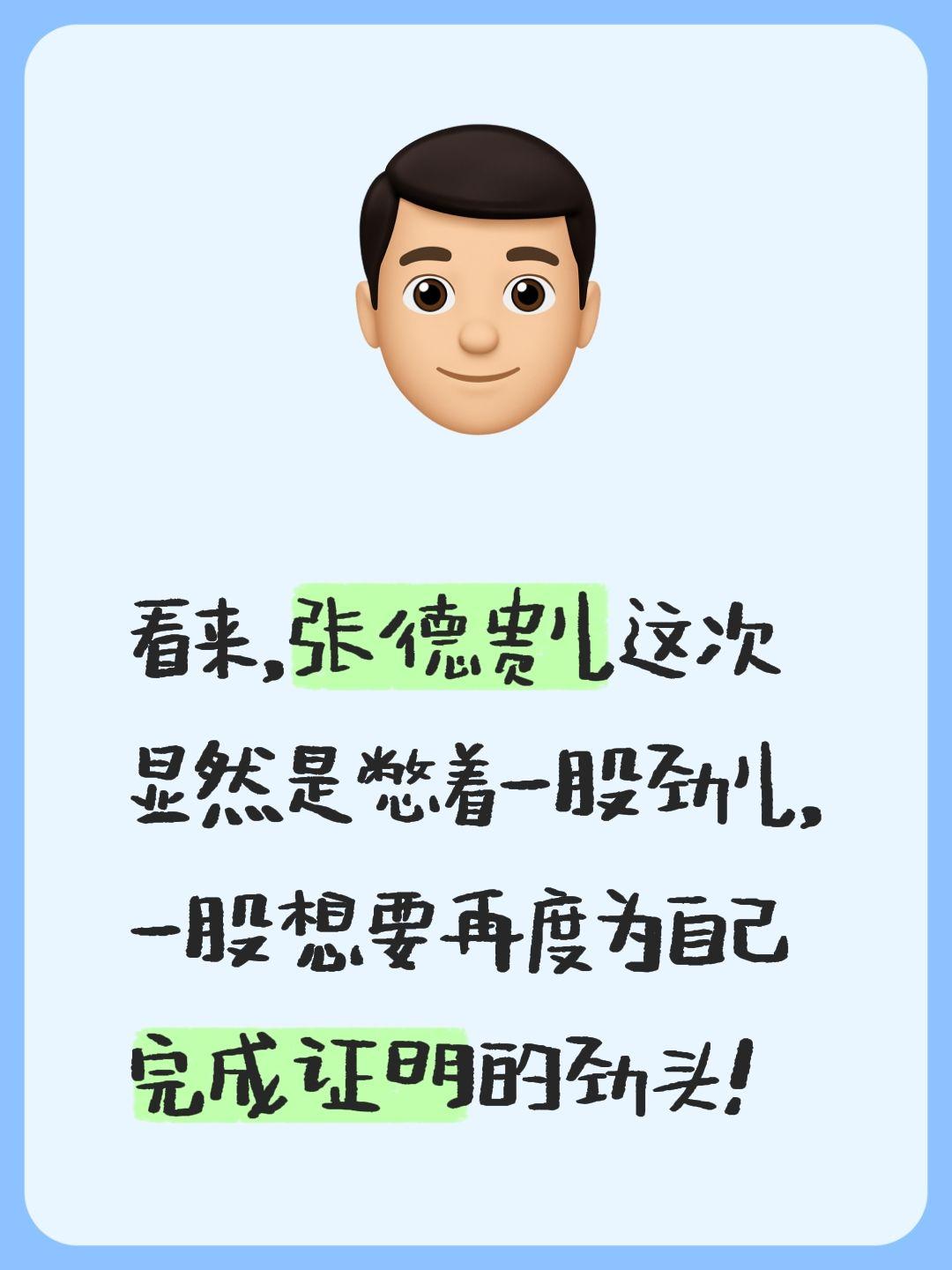 张德贵真的能够带队掀翻同曦队吗？我评论了 的作品： 看来，张德贵儿这次...